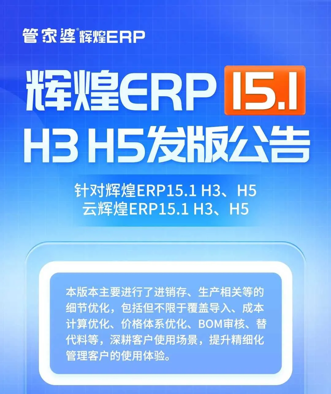 宁波管家婆辉煌ERP 15.1发版：优化进销存及生产，提升精细化管理