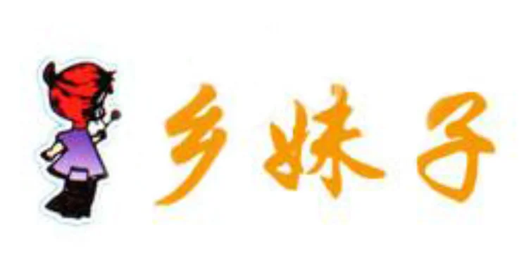 浙江乡妹子食品有限公司