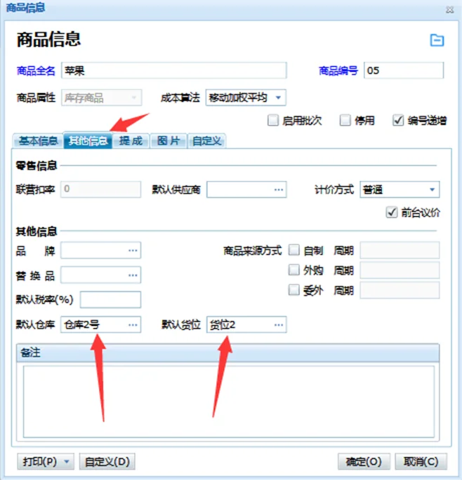 宁波管家婆:辉煌erp商品设置默认仓库、出入库计量单位说明