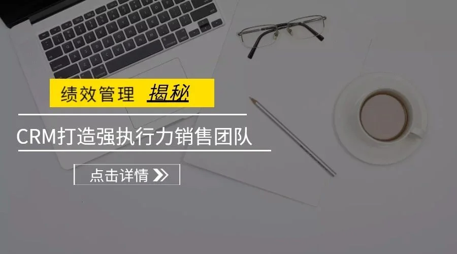 宁波管家婆：绩效管理揭秘：CRM打造强执行力销售团队！