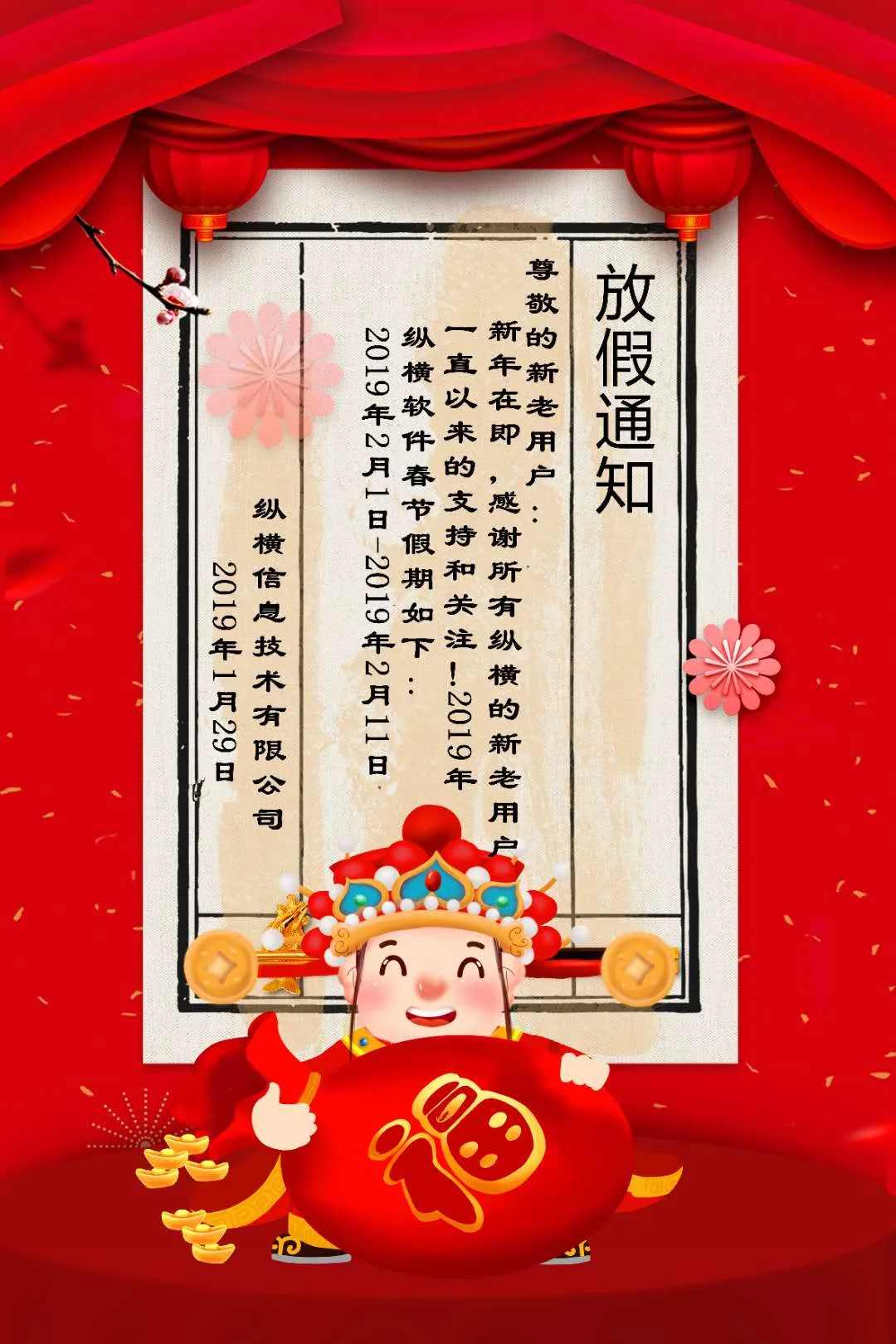 放假通知｜纵横软件-宁波管家婆2019春节放假通知