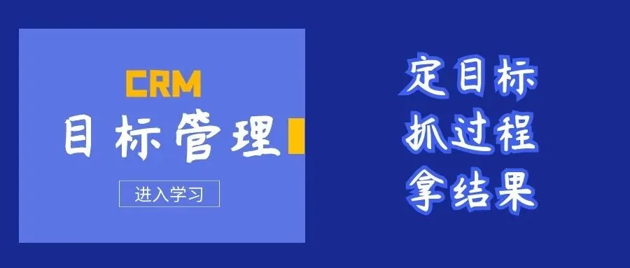 宁波管家婆：CRM“目标管理”助你高效定目标、抓过程、拿结果！