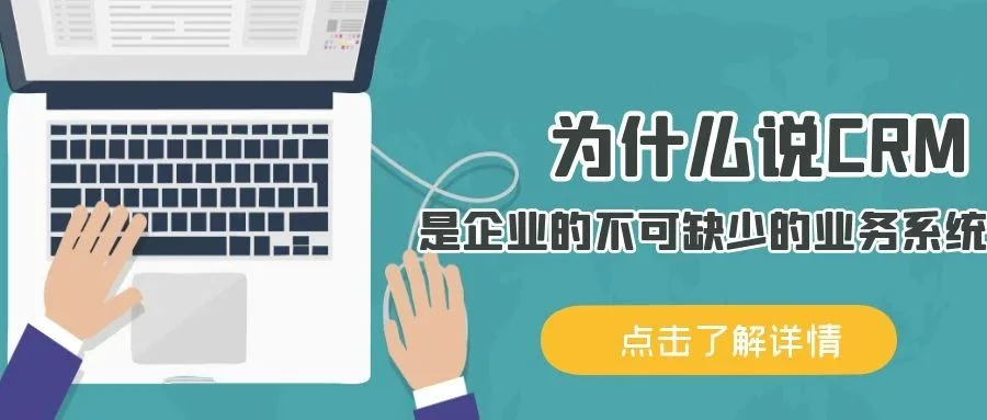 宁波管家婆：为什么说CRM是企业的不可缺少的业务系统