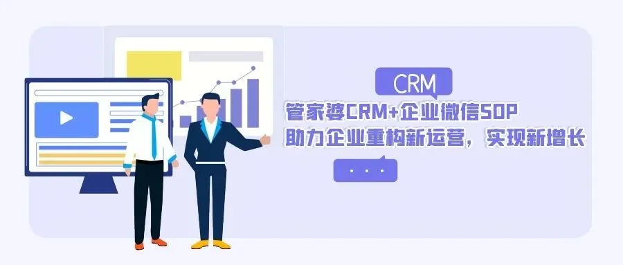 宁波管家婆CRM+企业微信SOP:助力企业重构新运营,实现新增长