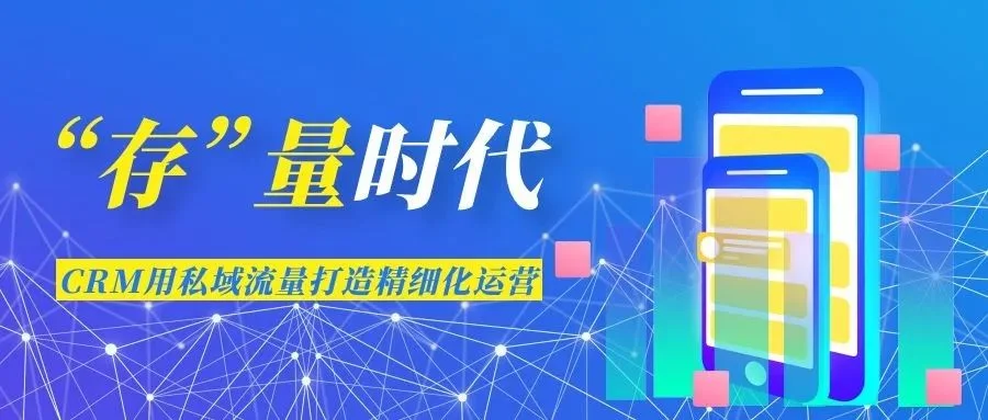 宁波管家婆:“存”量时代,CRM用私域流量打造精细化运营