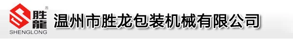 温州胜龙机械