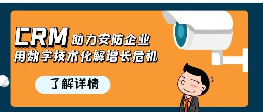 宁波管家婆:缺芯、涨价……,CRM助力安防企业用数字技术化解增长危机