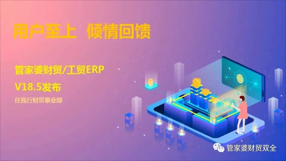 用户至上 倾情回馈：管家婆财贸/工贸ERP 18.5发布