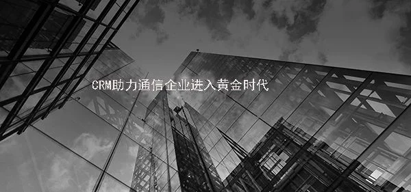宁波管家婆软件：通信企业步入最好时代 CRM助力通信企业进入黄金时代