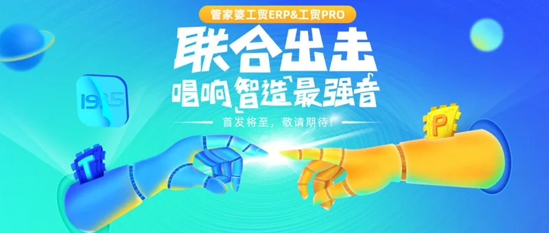 宁波管家婆软件--新品预告丨强强联合，实力亮剑！管家婆工贸ERP&PRO首发将至，敬请期待...