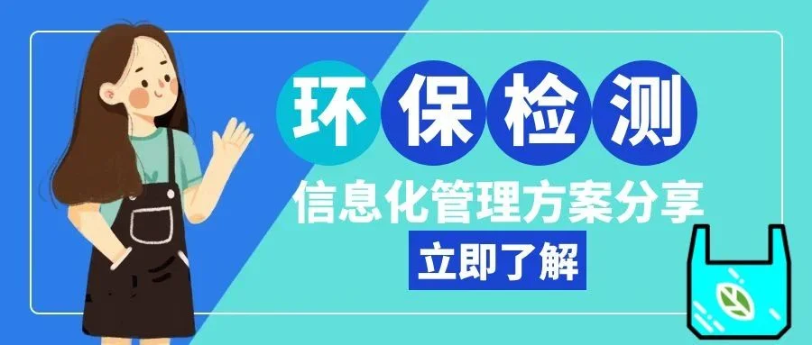 宁波管家婆:环保检测行业案例信息化管理方案分享