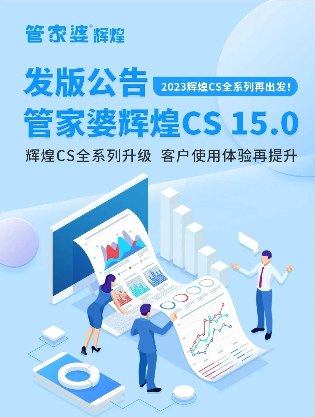 宁波管家婆辉煌CS15.0发版:用心雕琢细节,只为你一声“方便”