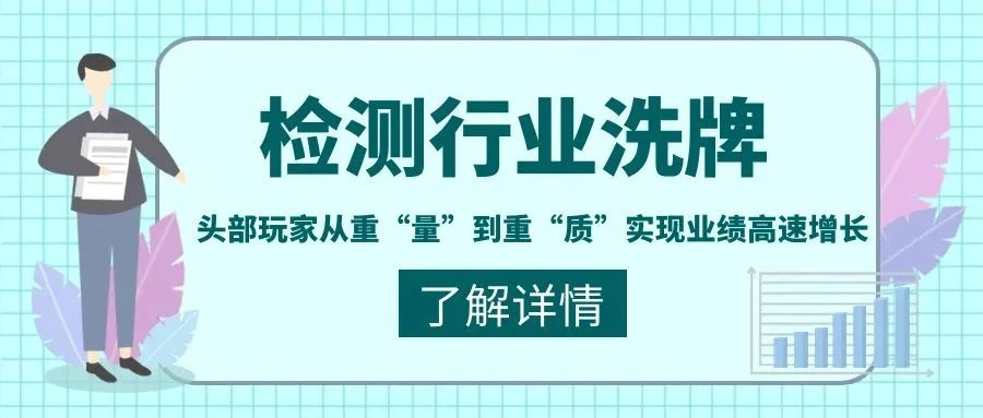 宁波管家婆：检测行业洗牌，头部玩家从重“量”到重“质”实现业绩高速增长