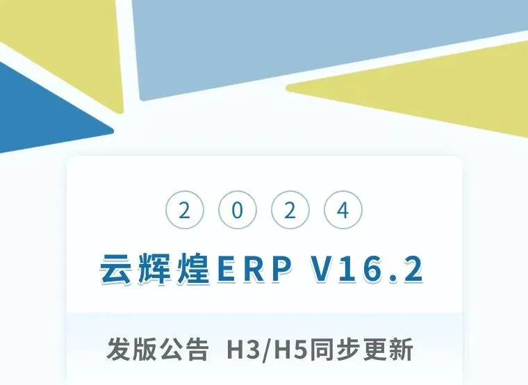 宁波管家婆：管家婆云辉煌ERP V16.2发版公告