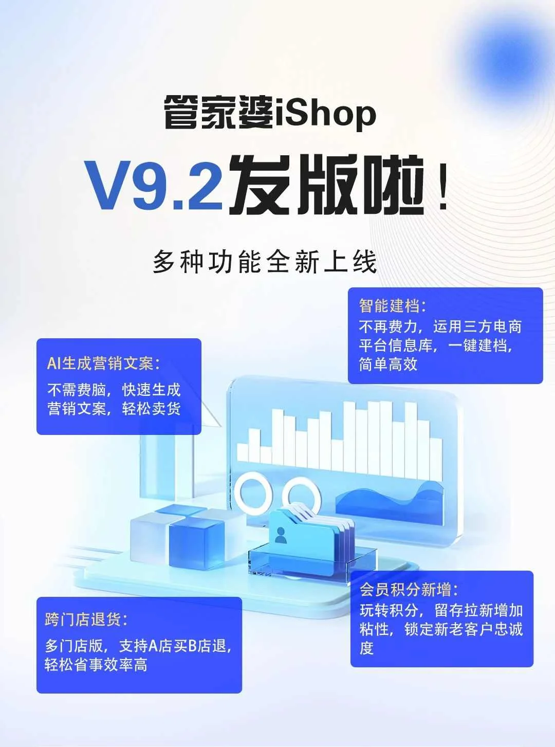 宁波管家婆iShopV9.2新版发布|12大功能全新上线
