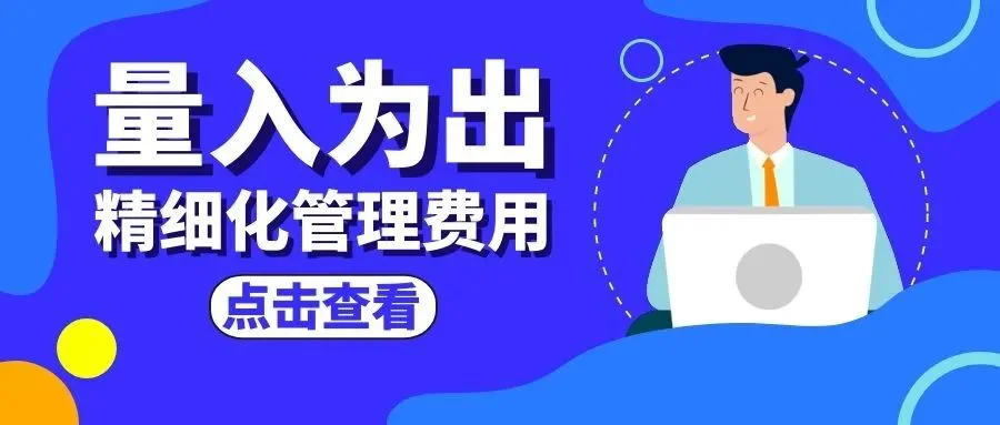 宁波管家婆：量入为出：精细化管理费用 让企业每一分钱都花在刀刃上