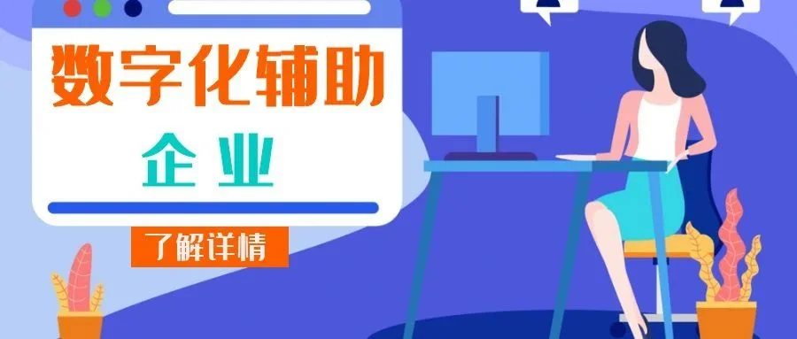 宁波管家婆：数字化辅助企业，驱动和引领业务的发展