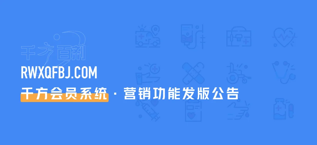 宁波管家婆软件：发版公告｜千方会员系统《六大营销功能》正式上线，客户飙升、业绩翻倍就靠它！