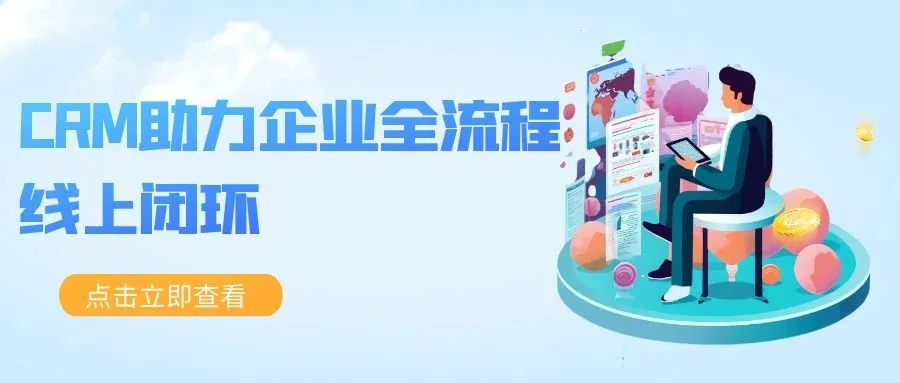 宁波管家婆：CRM助力企业全流程线上闭环 赋能业绩提升最后一公里
