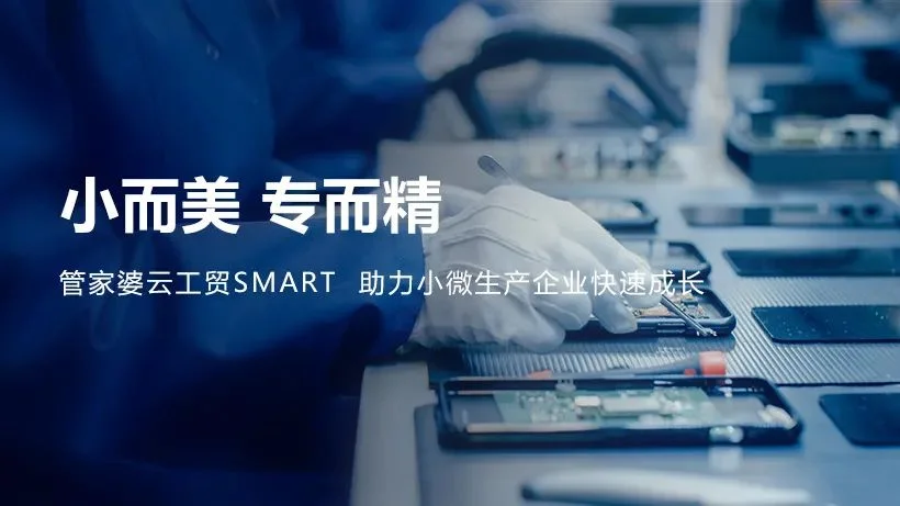 宁波管家婆：发版公告丨小而美，专而精，管家婆云工贸Smart助力小微生产企业快速成长！