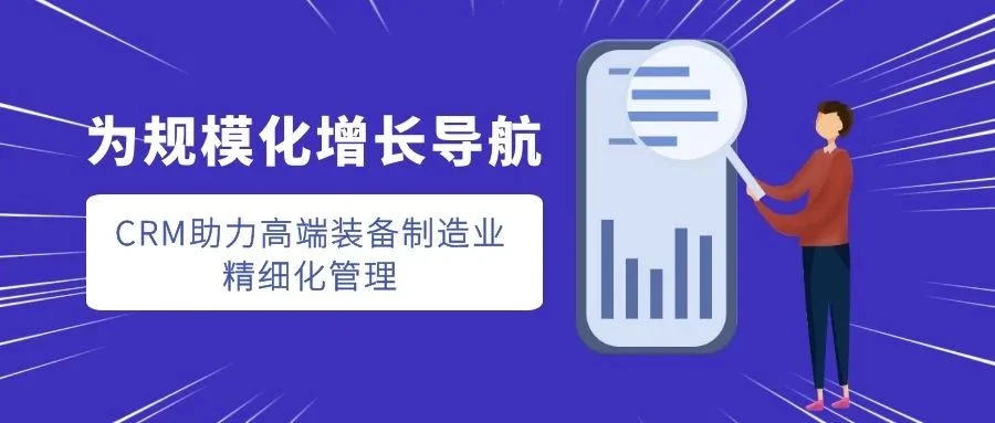 宁波管家婆软件:为规模化增长导航,CRM助力高端装备制造业精细化管理