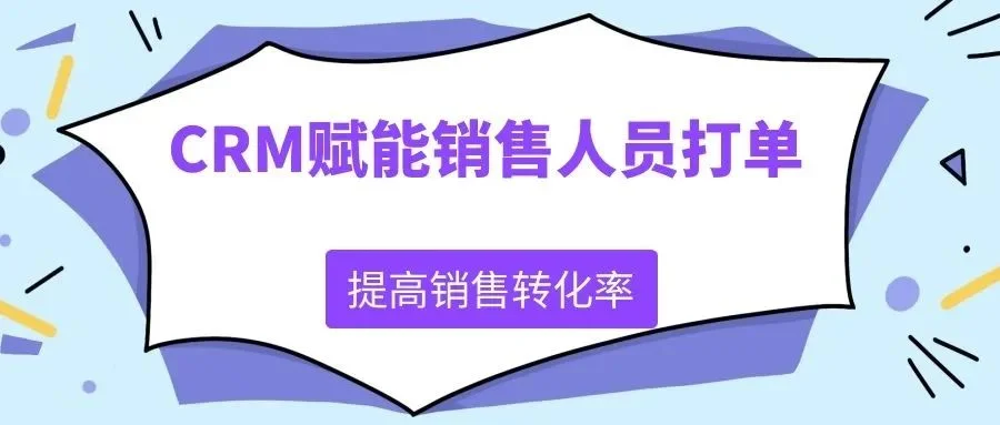 宁波管家婆:CRM赋能销售人员打单 助力企业有效管理销售并提高销售转化率