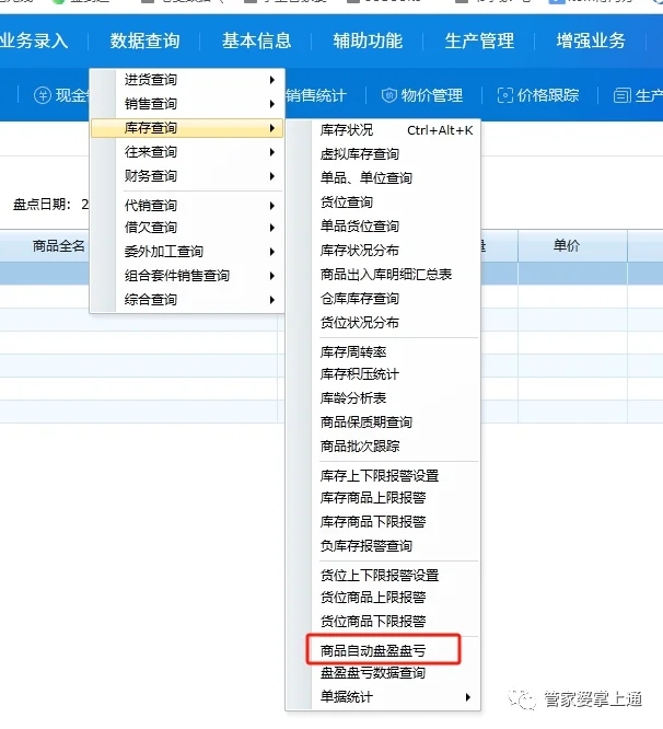 宁波管家婆:掌上通—盘点流程