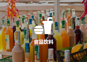 食品饮料行业客户案例