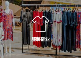 服装鞋业行业客户案例