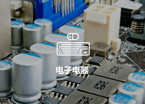 电子电器行业客户案例
