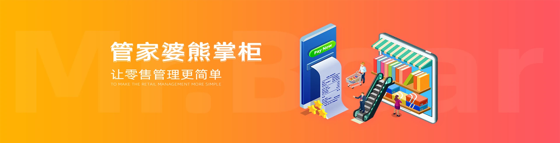 管家婆熊掌柜零售收银与门店管理产品宣传图